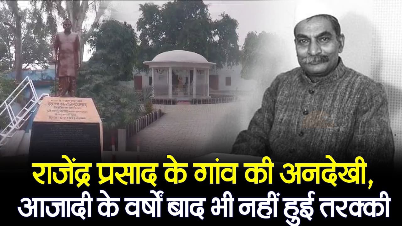 राजेंद्र प्रसाद जयंती : डॉ राजेंद्र की धरती को नहीं मिला विकास का 'प्रसाद', उच्च शिक्षा से वंचित है आधी आबादी