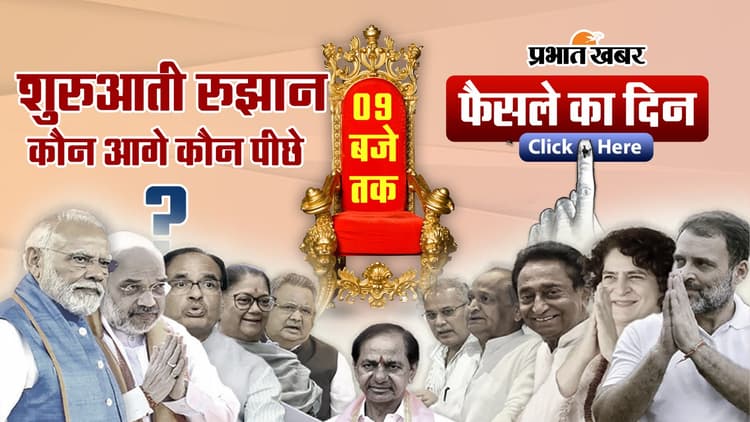 Assembly Election Results 2023 LIVE : रुझानों में भाजपा 3-1 से आगे, कांग्रेस का तेलंगाना में जोरदार प्रदर्शन