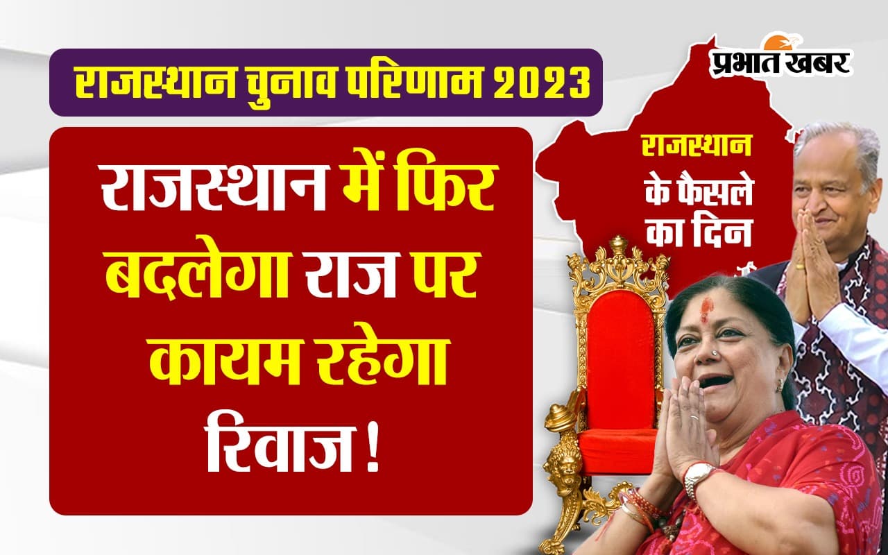 Rajasthan Election Results 2023: राजस्थान में बदलेगा राज या कायम रहेगा रिवाज?