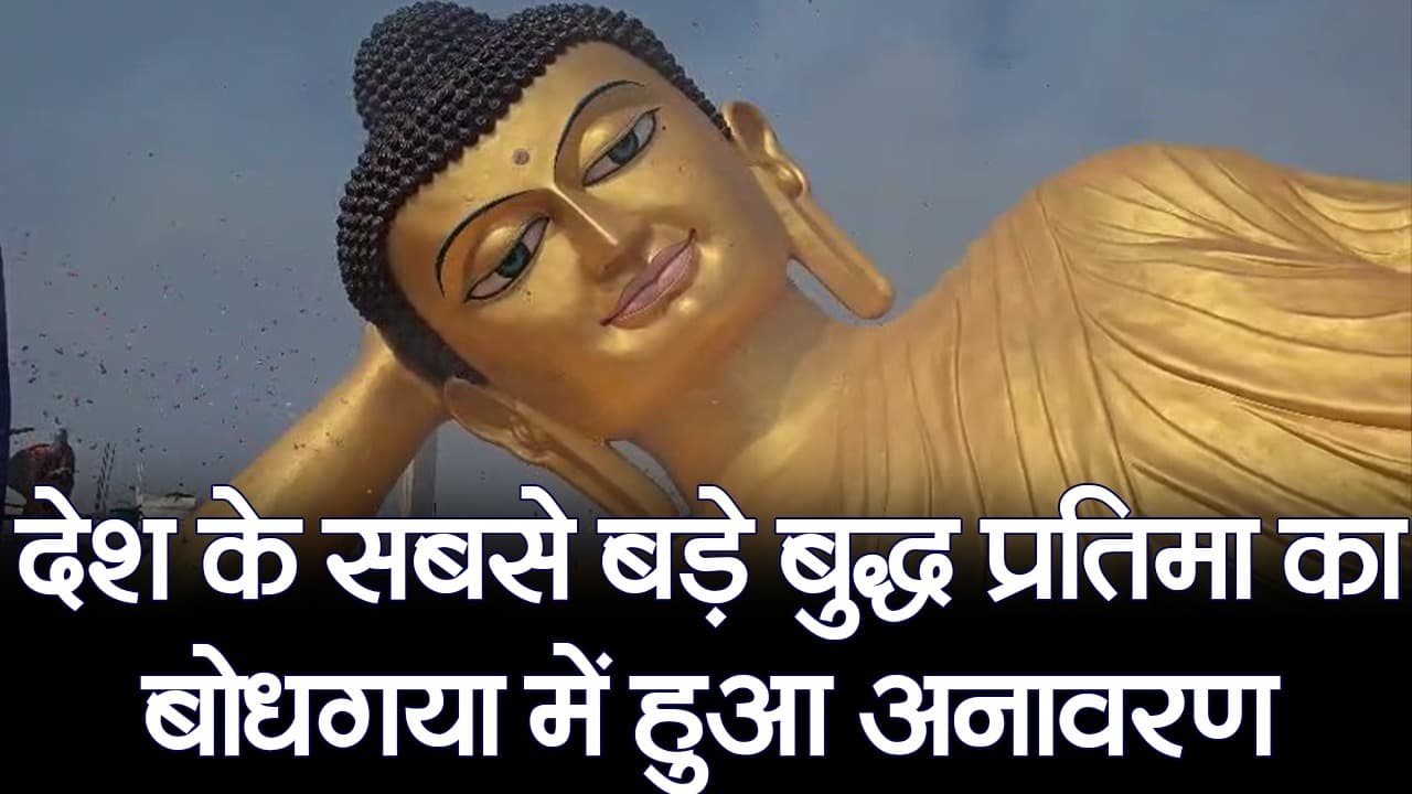 Video: बोधगया में देश की सबसे बड़ी स्लिपिंग बुद्ध प्रतिमा, 110 फीट लंबी मूर्ति की जानें खासियत