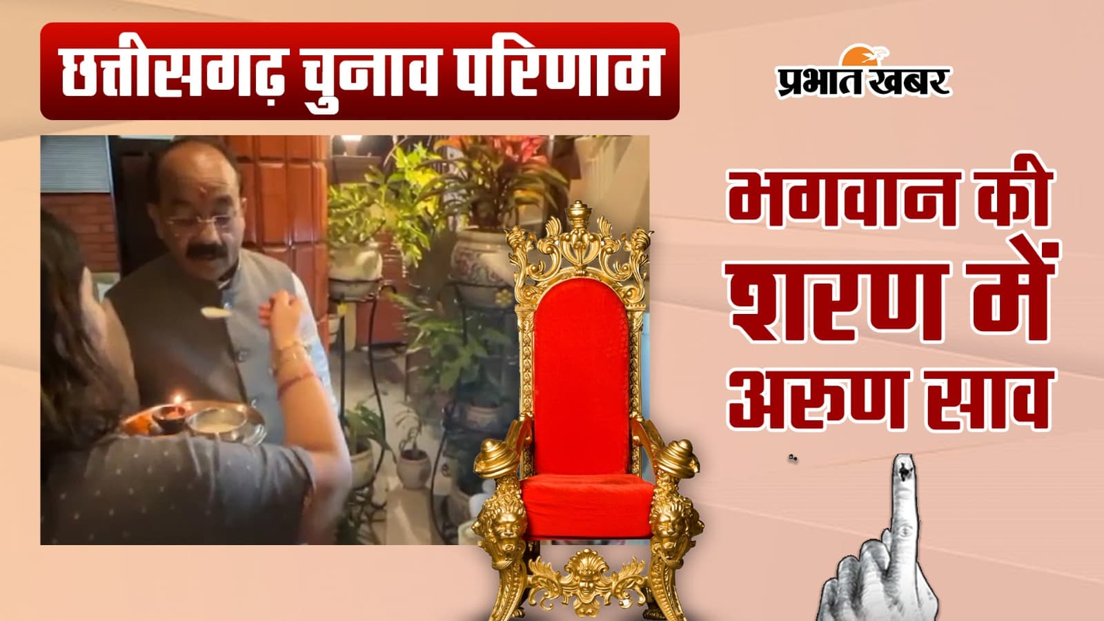 छत्तीसगढ़ विधानसभा चुनाव 2023 : भगवान की शरण में बीजेपी प्रदेश अध्यक्ष अरुण साव, मांगी जीत की दुआ