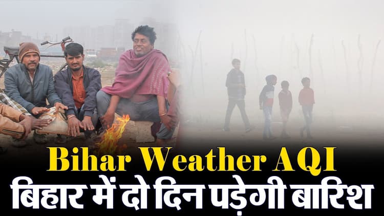 Bihar Weather VIDEO: बिहार का मौसम अब बदलेगा, देखिए बारिश-ठंड-प्रदूषण व चक्रवात से जुड़ी ये रिपोर्ट