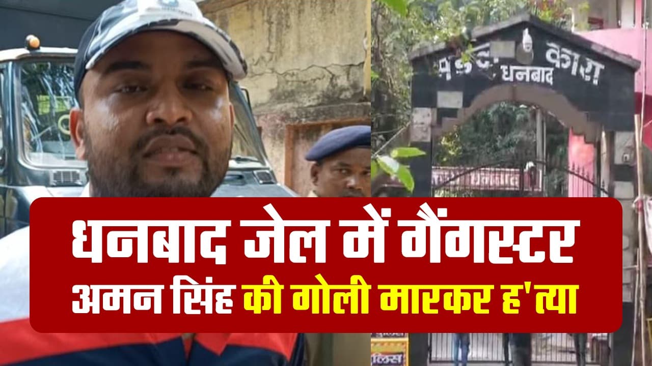 धनबाद जेल में गैंगस्टर अमन सिंह की गोली मारकर हत्या