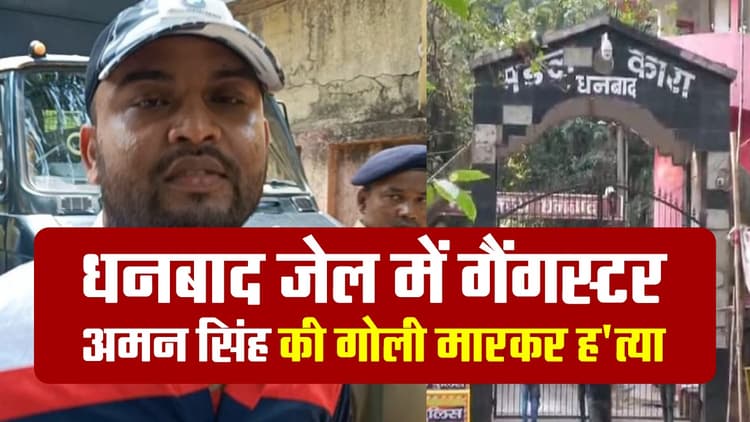 अमन सिंह की हत्या के लिए ही जेल गया था सुंदर महतो, जांच में हुआ खुलासा