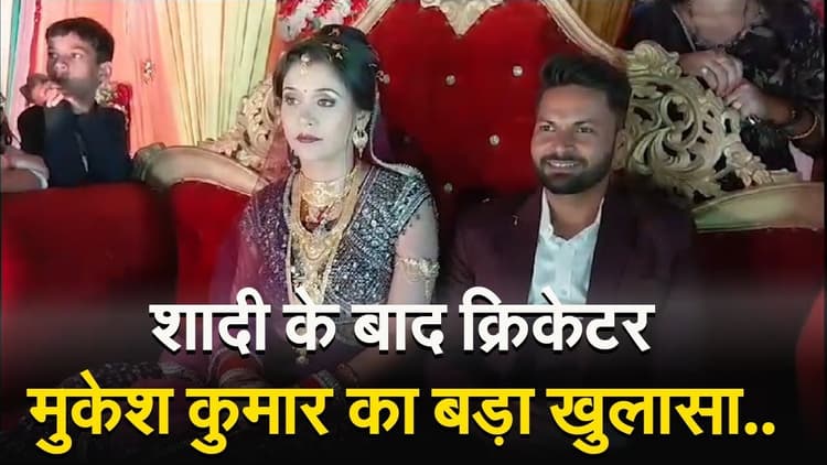 बड़े भाई की साली से दिल हार बैठे थे क्रिकेटर मुकेश, रिसेप्शन में शेयर की अपनी लव स्टोरी की अनसुनी कहानी