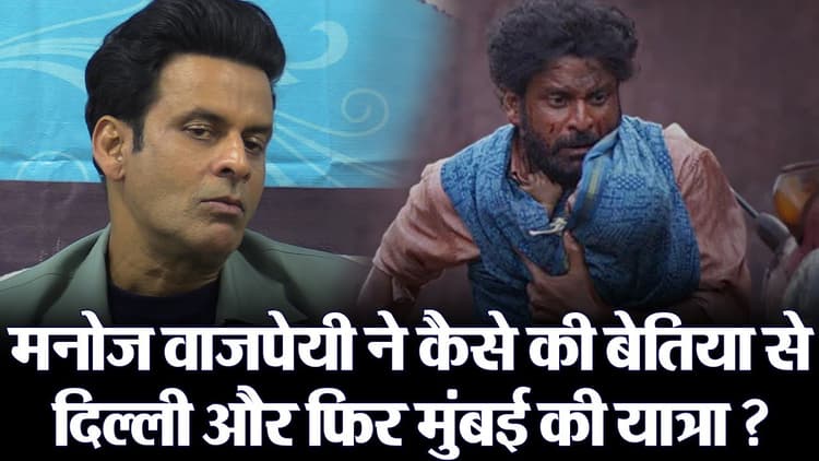 VIDEO: मनोज बाजपेयी का प्रभात खबर के साथ EXCLUSIVE इंटरव्यू देखिए, बिहार से मुंबई पहुंचने की पूरी कहानी बताए