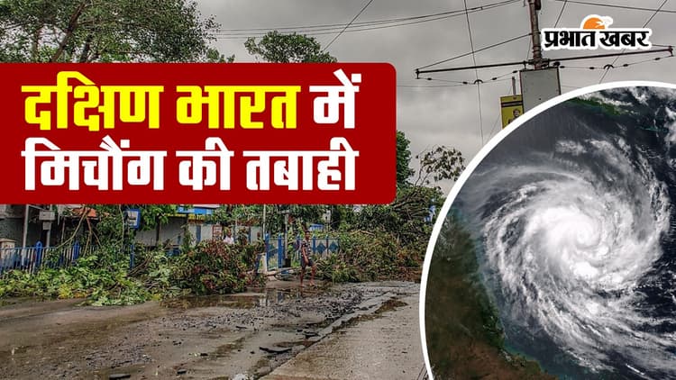 VIDEO: चक्रवात तूफान मिचौंग का दिखा कहर, दक्षिण भारत में अबतक 13 की मौत