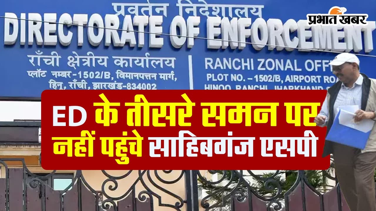 VIDEO: ED के तीसरे समन पर भी नहीं पहुँचे साहिबगंज एसपी नौशाद आलम