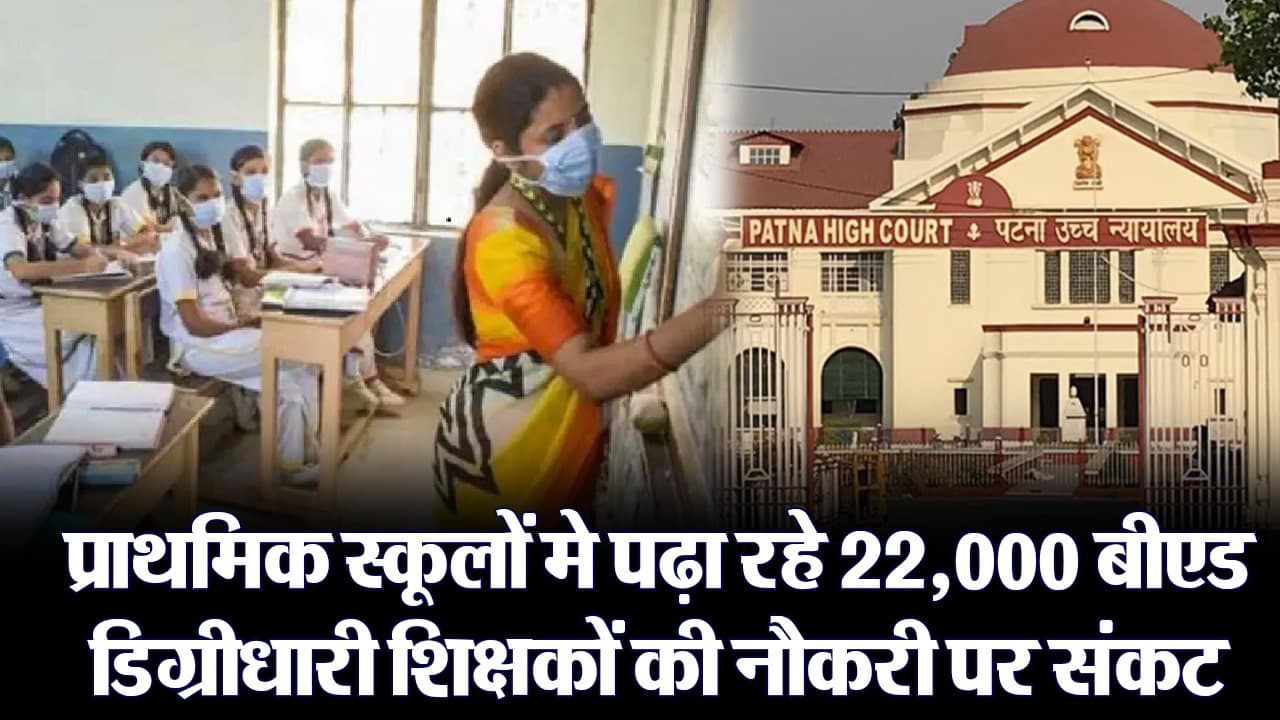 बिहारः प्राथमिक स्कूलों मे पढ़ा रहे 22,000 बीएड डिग्रीधारी शिक्षकों की नौकरी पर संकट