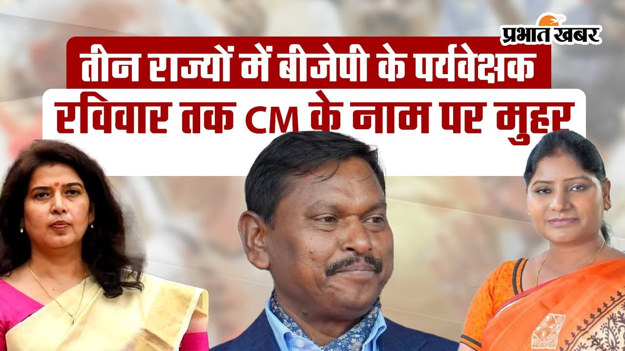 VIDEO: तीन राज्यों में सीएम के लिए बीजेपी ने घोषित किए पर्यवेक्षक, रविवार तक CM के नाम पर लग जाएगी मुहर