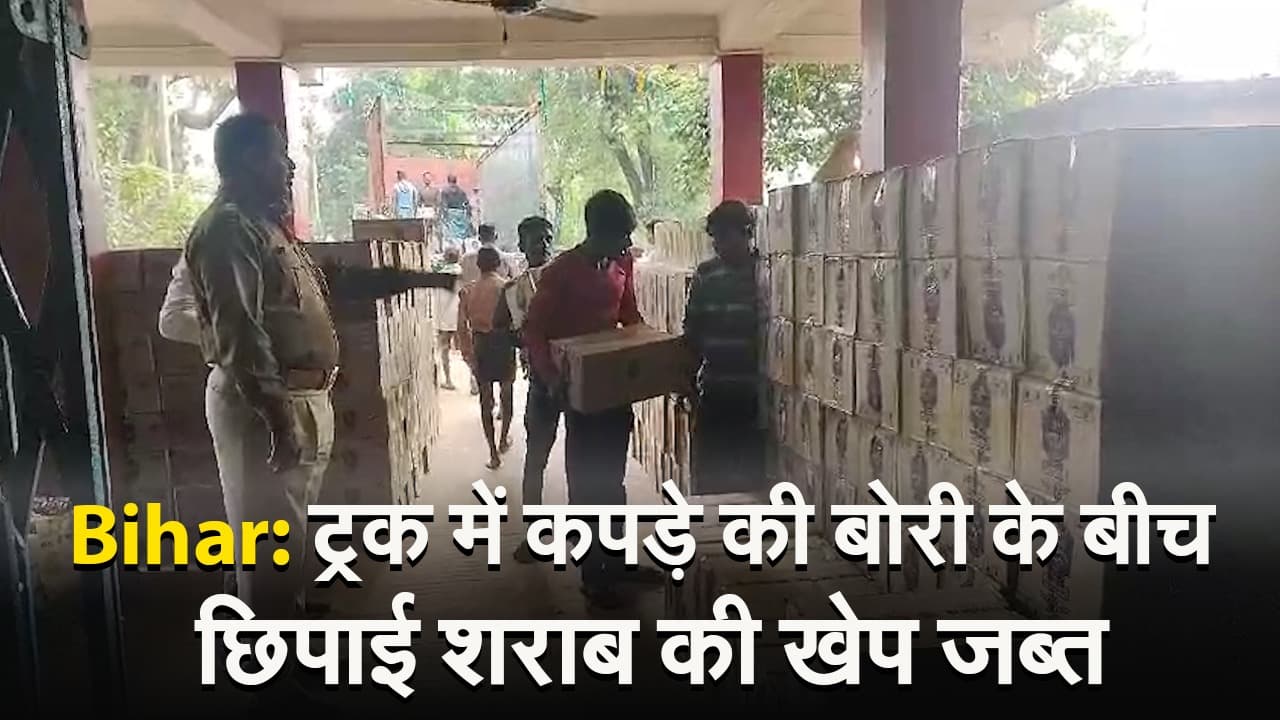 Video: पटना में डिलीवरी के लिए कपड़ों के बीच छिपाकर लाई जा रही थी लाखों की शराब, पुलिस ने किया जब्त