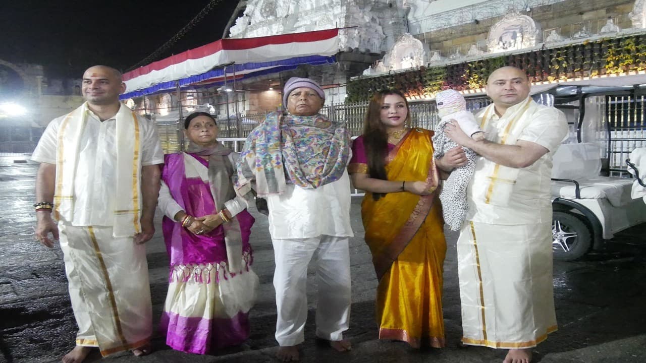 Tirupati Balaji : तेजस्वी का मैरिज एनिवर्सरी आज, लालू ने परिवार के साथ बालाजी का किया दर्शन