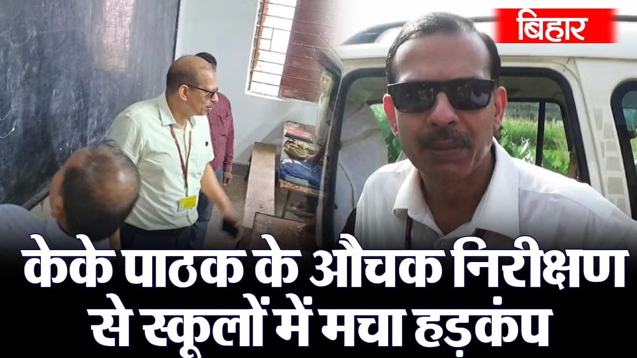 Video: केके पाठक के औचक निरीक्षण से पटना के स्कूलों में मचा हड़कंप, दो हेडमास्टरों पर गिरी गाज