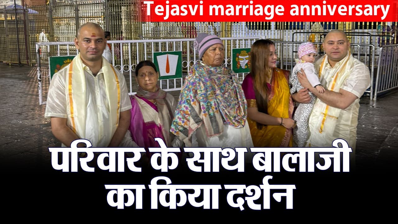 VIDEO: तेजस्वी यादव ने अपने शादी की सालगिरह के अवसर पर परिवार के साथ किया तिरुपति बालाजी का दर्शन