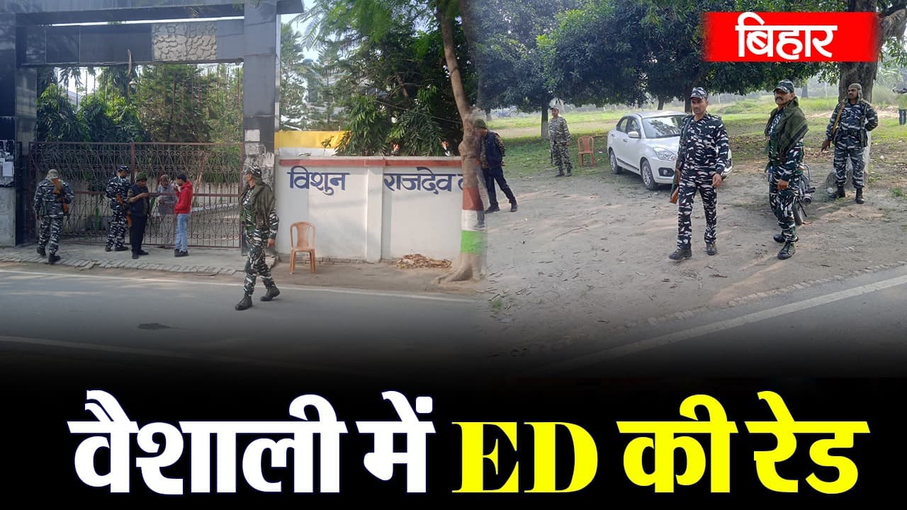 VIDEO: बिहार के वैशाली में ED की रेड, टॉपर घोटाले के मुख्य आरोपी बच्चा राय के ठिकानों पर छापेमारी
