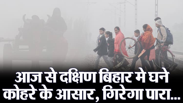 बिहार में ठंडी पछुआ हवाओं से एक बार फिर बदलेगा मौसम, कोहरे की होगी दस्तक, जानें कब से गिरेगा तापमान