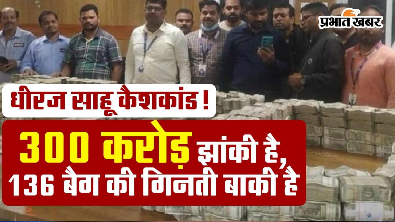 VIDEO: धीरज साहू के ठिकानों पर 40 बैग में मिले 300 करोड़ रुपए, 136 बैग में भरे नोटों की गिनती अभी बाकी