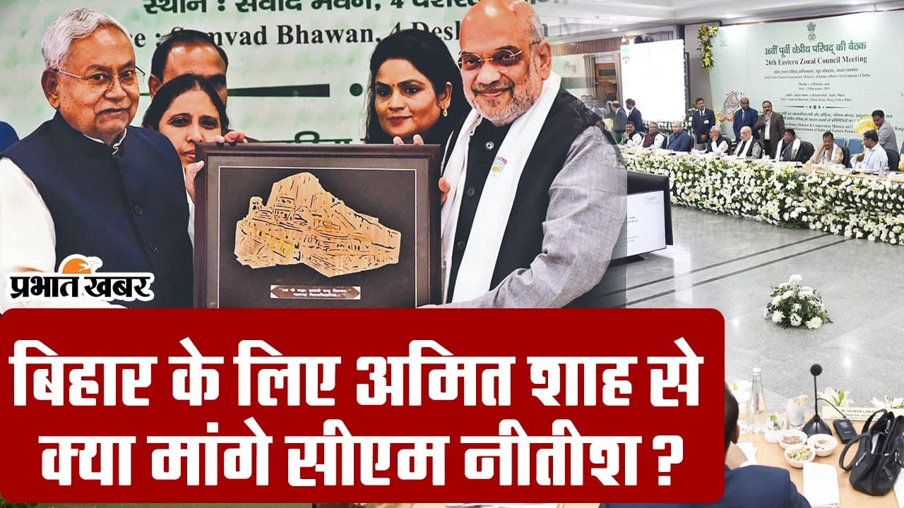 VIDEO: बिहार आए अमित शाह के सामने सीएम नीतीश कुमार ने रखी अपनी मांगें, देखिए पटना की बैठक का यह दृश्य..