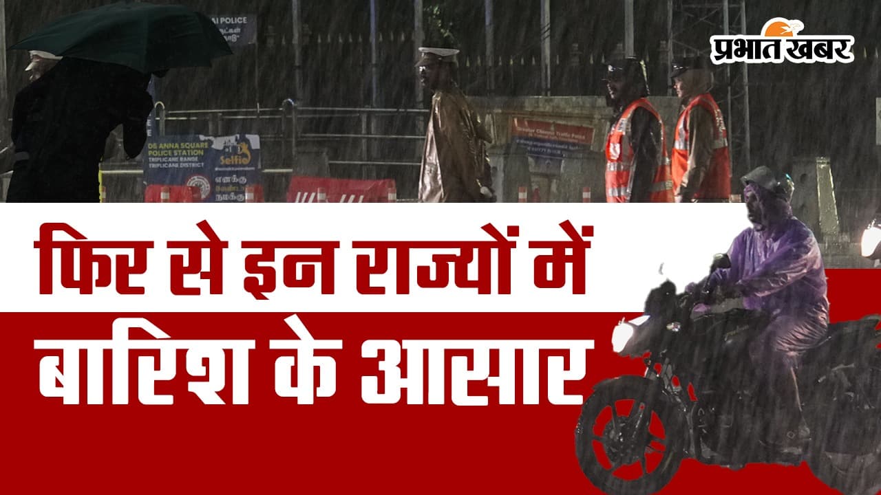 VIDEO: फिर से इन राज्यों में बारिश के आसार