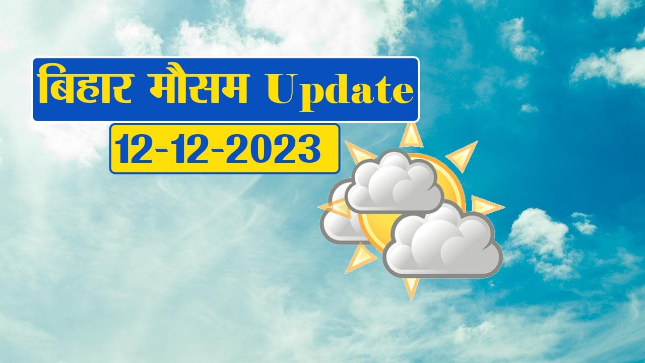 Bihar Weather Forecast: बिहार में मौसम विभाग ने दिया बड़ा अपडेट, पछुआ हवा ने बढ़या शीतलहर