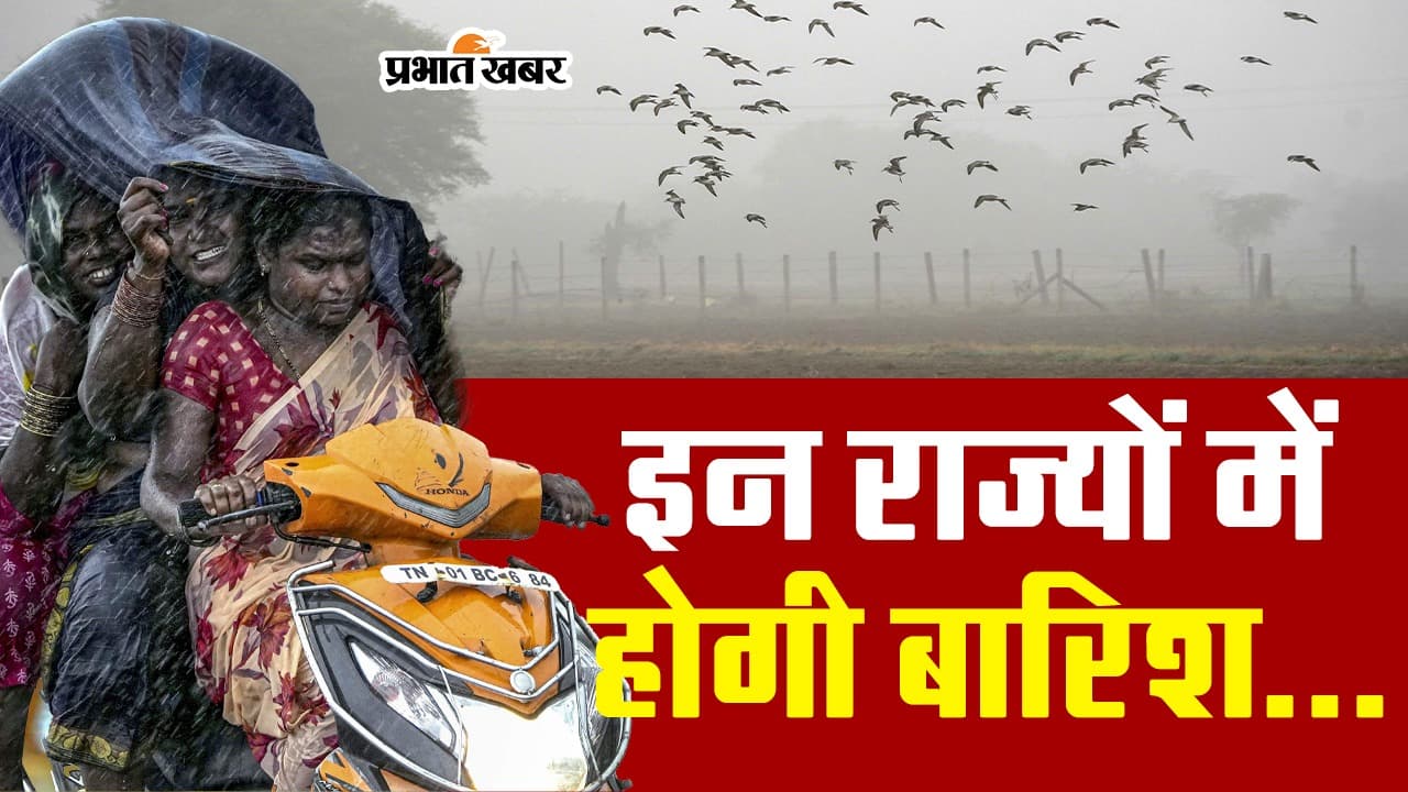 VIDEO: इन राज्यों में होगी बारिश, जानें दिल्ली-झारखंड सहित अन्य राज्यों के मौसम का हाल