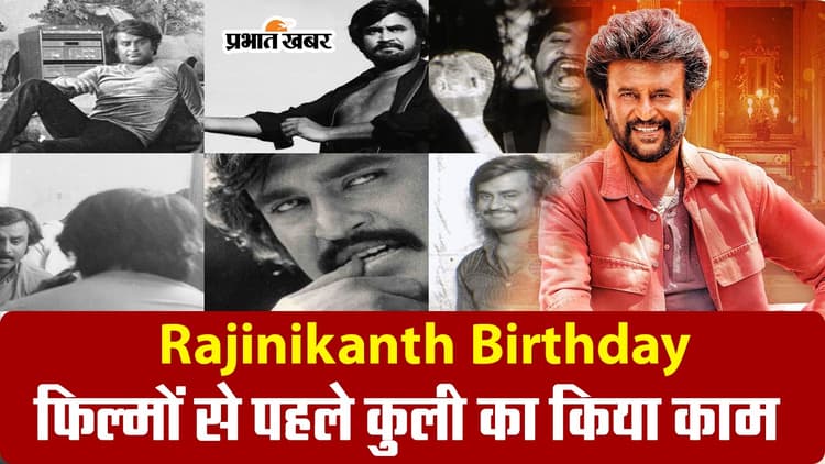 Rajinikanth Birthday: इस बॉलीवुड एक्टर के दीवाने हैं रजनीकांत, ऐसे तय किया कुली से थलाइवा तक का सफर