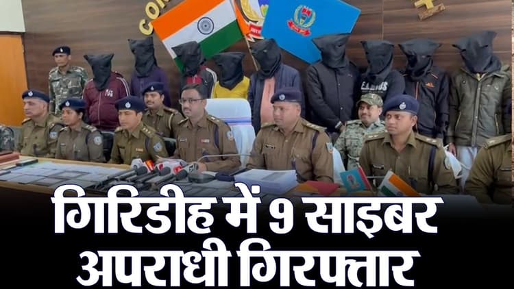 VIDEO: गिरिडीह में 9 साइबर अपराधी गिरफ्तार, 55 मोबाइल समेत 50 लाख से अधिक का सामान बरामद