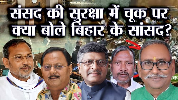 संसद की सुरक्षा में चूक पर जदयू सांसद ने कहा- सीट के पीछे कूदे थे, लगा कहीं पिस्तौल निकाल कर फायर न कर दे