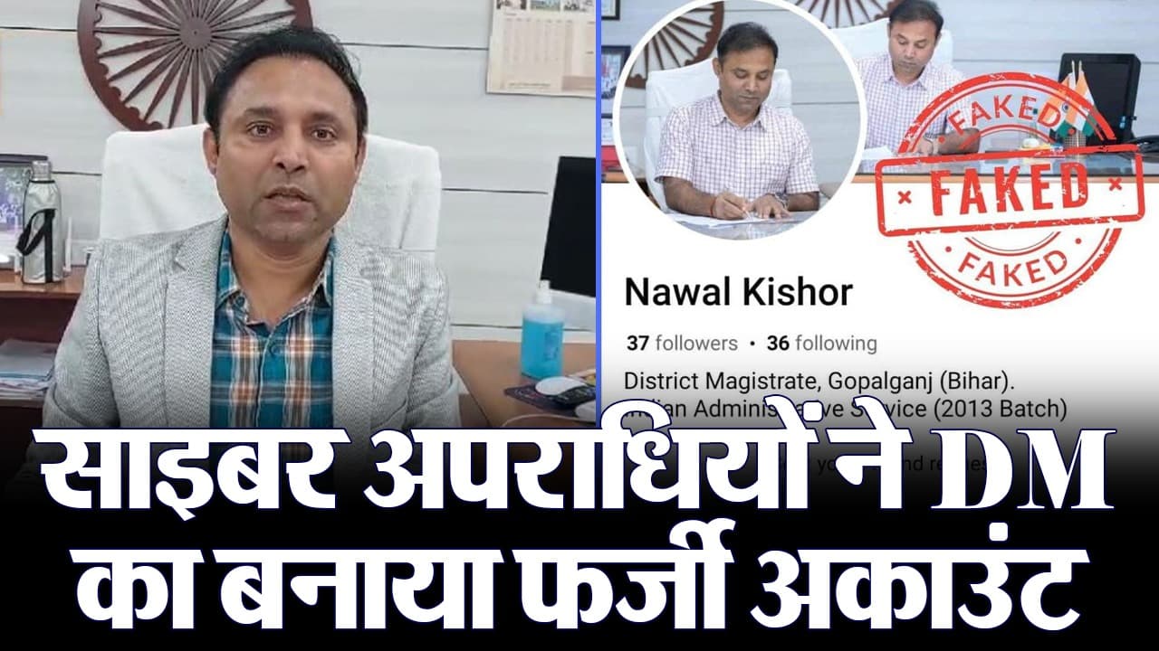 VIDEO: साइबर अपराधी ने बनाई डीएम साहब की फर्जी फेसबुक आईडी, फिर लोगों से मांगने लगा पैसे, जांच में जुटी पुलिस