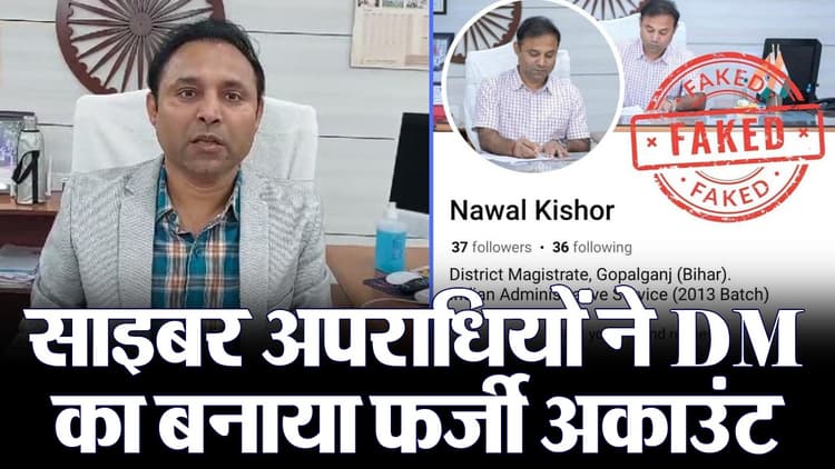 VIDEO: साइबर अपराधी ने बनाई डीएम साहब की फर्जी फेसबुक आईडी, फिर लोगों से मांगने लगा पैसे, जांच में जुटी पुलिस
