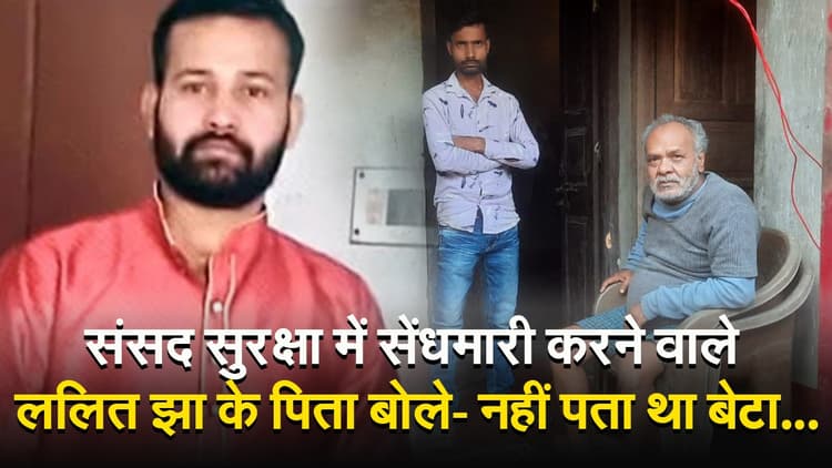 संसद सुरक्षा सेंधमारीः 'मास्टरमाइंड' के पिता का सामने आया वीडियो, ललित झा को लेकर शेयर की ये बात..