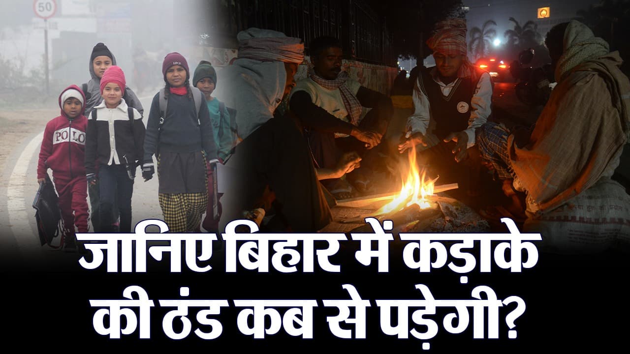 VIDEO: बिहार में इस दिन से बढ़ेगी सर्दी, मौसम विभाग ने बताया क्यों नहीं पड़ रही कड़ाके की ठंड..