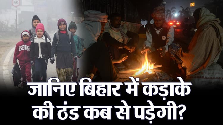 VIDEO: बिहार में इस दिन से बढ़ेगी सर्दी, मौसम विभाग ने बताया क्यों नहीं पड़ रही कड़ाके की ठंड..
