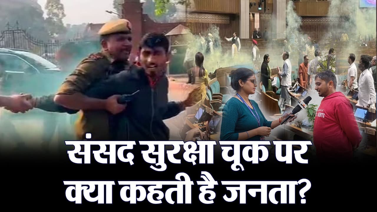 Parliament Security Breach: संसद की सुरक्षा में चूक मामले पर क्या कहती है जनता? देखें वीडियो