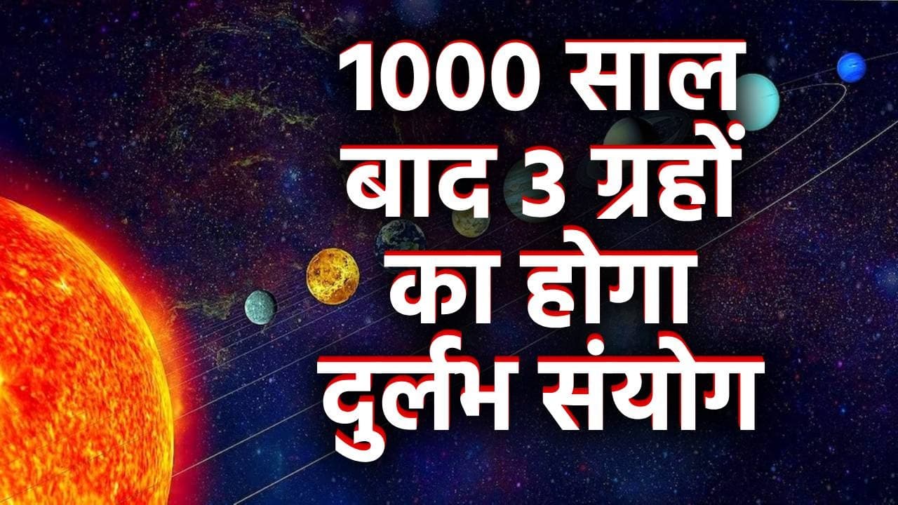 1000 साल बाद 3 ग्रहों का होगा दुर्लभ संयोग, 2024 में चमकेगी इन राशियों की किस्मत