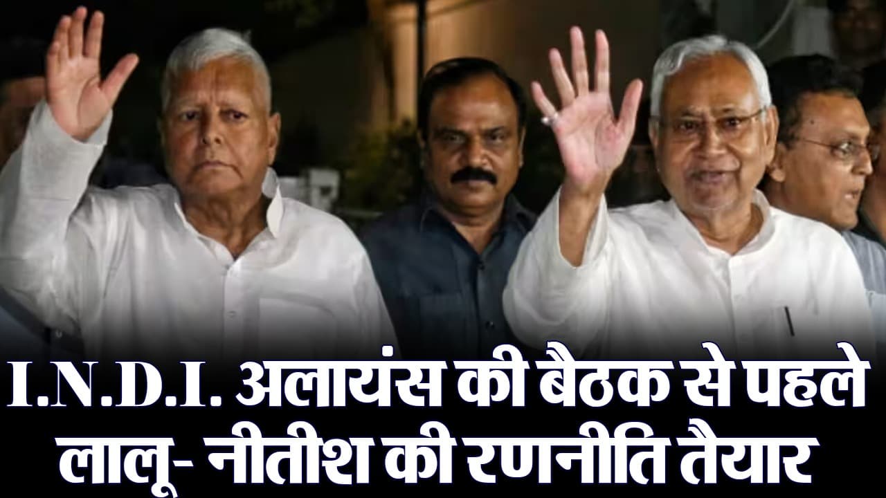 Video: बिहार में सीट बंटवारे को लेकर लालू-नीतीश की रणनीति तैयार! जानिए कांग्रेस को मिलेंगी कितनी सीटें?