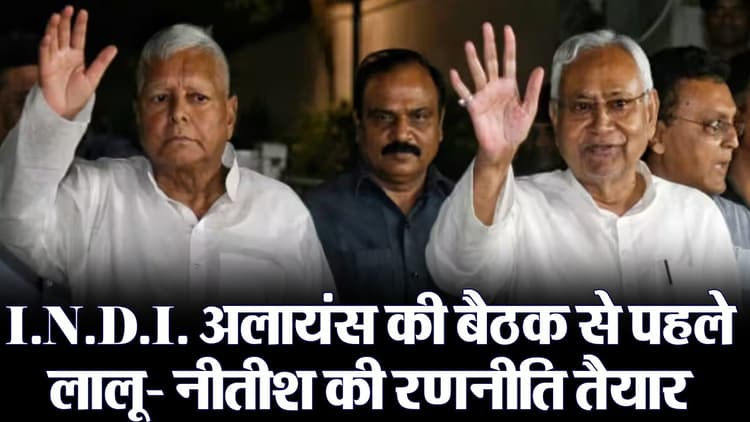 Video: बिहार में सीट बंटवारे को लेकर लालू-नीतीश की रणनीति तैयार! जानिए कांग्रेस को मिलेंगी कितनी सीटें?