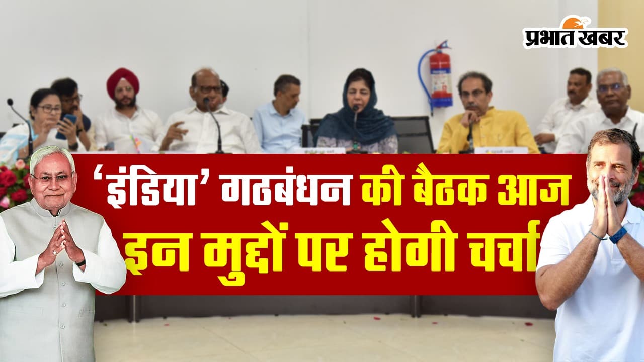 VIDEO: ‘इंडिया’ गठबंधन की बैठक आज, इन मुद्दों पर होगी चर्चा