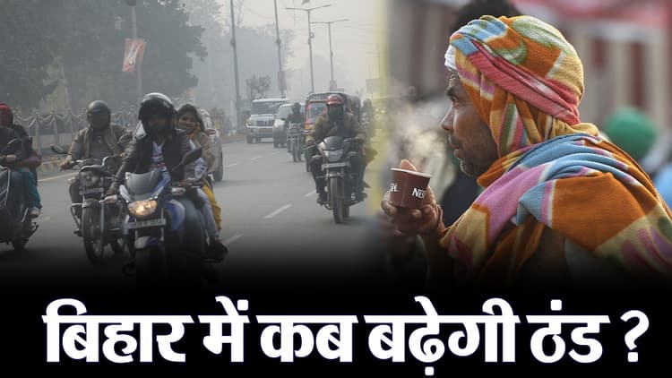 VIDEO: बिहार में हाड़ कंपाने वाली ठंड कब से पड़ेगी? अगले 7 दिनों का मौसम पूर्वानुमान जानिए..