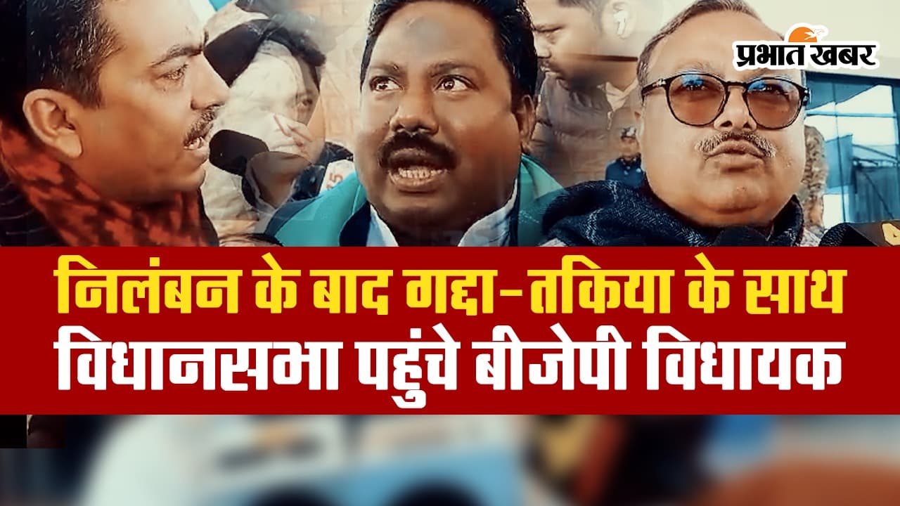 VIDEO: निलंबन के बाद गद्दा-तकिया के साथ विधानसभा पहुंचे बीजेपी विधायक