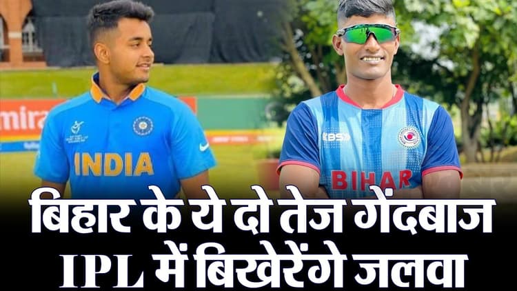 VIDEO: बिहार के दो तेज गेंदबाज IPL 2024 में बरपाएंगे कहर, सुशांत मिश्रा और शाकिब हुसैन को जानिए..