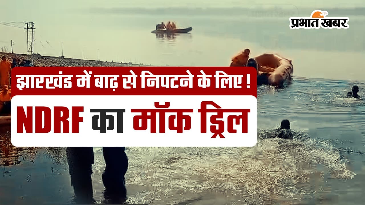 video: झारखंड में NDRF ने बाढ़ से निपटने के लिए किया मॉक ड्रिल