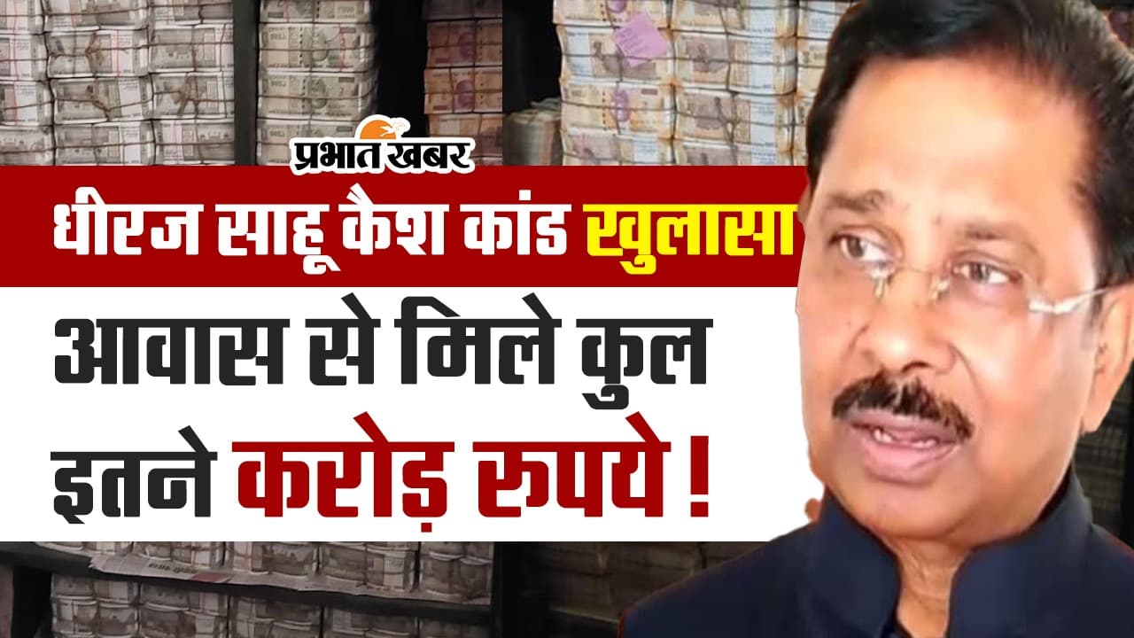 VIDEO: आखिरकार हुआ खुलासा, धीरज साहू के आवास से मिले इतने करोड़ रुपये!