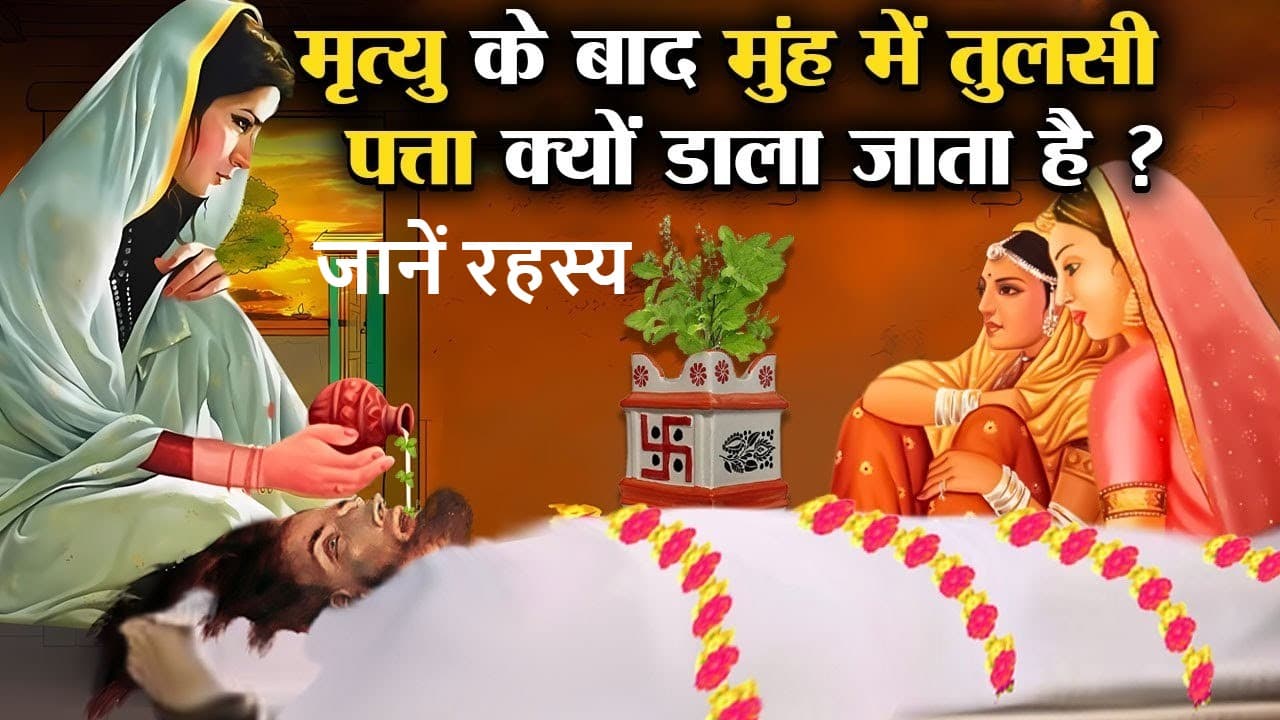 Astrology: मृत्यु के बाद मृतक के मुंह में क्यों रखा जाता हैं तुलसी और गंगाजल, यहां जानें इसके पीछे का रहस्य