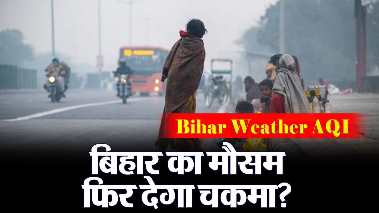VIDEO : बिहार में तीन-चार दिनों तक बढ़ेगा तापमान, नए साल में देखने को मिलेगी कड़ाके की ठंड