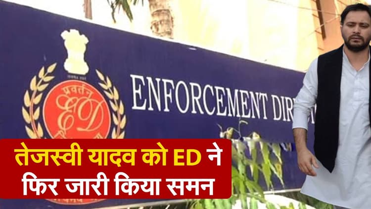 VIDEO: लैंड फॉर जॉब मामले में ED ने तेजस्वी यादव को फिर जारी किया समन, इस दिन पूछताछ के लिए बुलाया