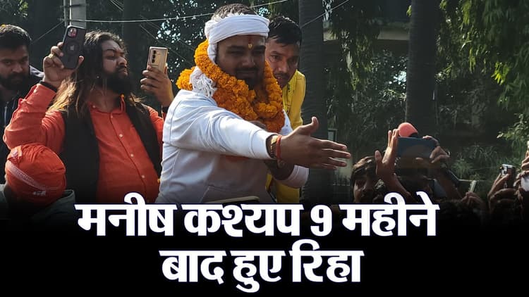 Video: यूट्यूबर मनीष कश्यप 9 महीने बाद जेल से रिहा, स्वागत के लिए उमड़ी समर्थकों की भीड़