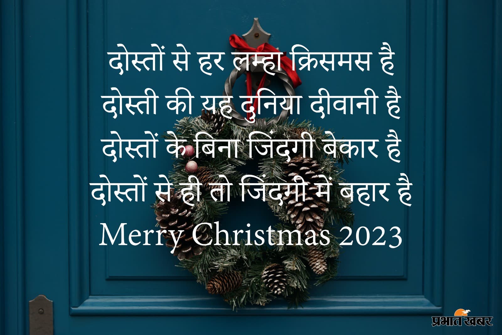 Merry Christmas 2023 Wishes: दोस्तों से हर लम्हा ... यहां से डाउनलोड करें क्रिसमस विशेज और Photos