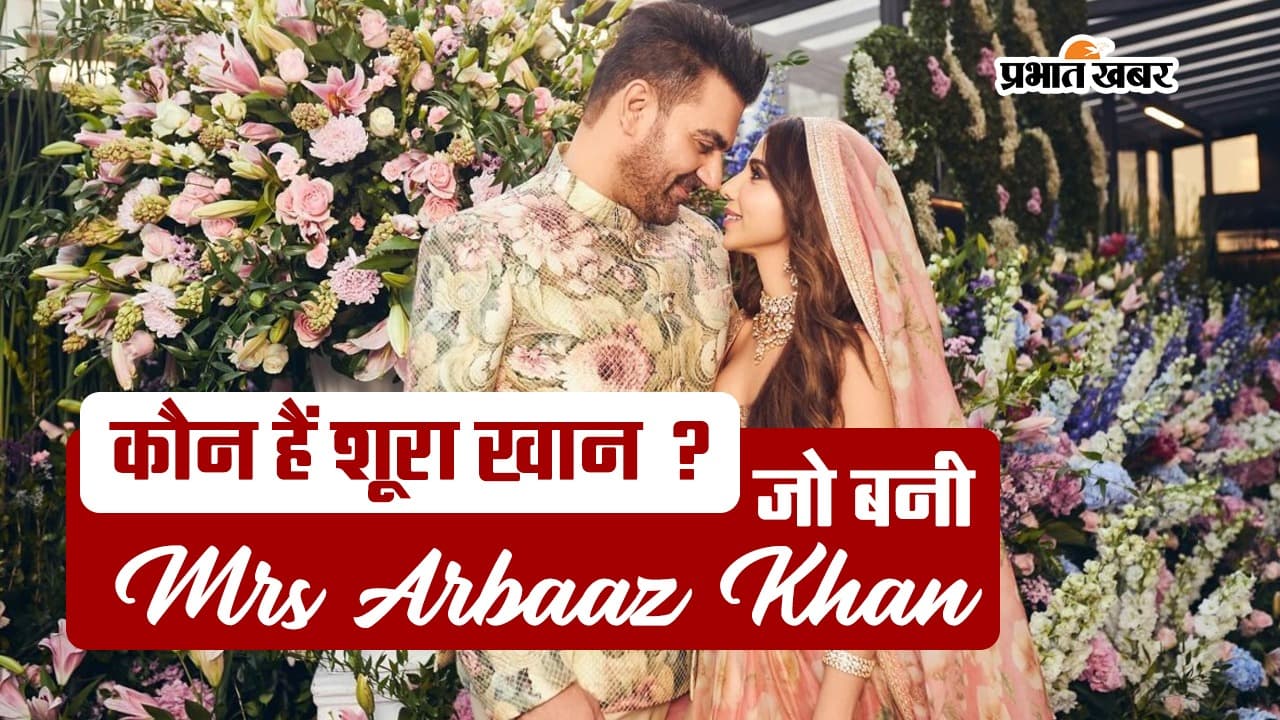 कौन हैं Arbaaz Khan की दुल्हनिया शूरा खान,  ऐसे शुरू हुई थी कपल की लवस्टोरी