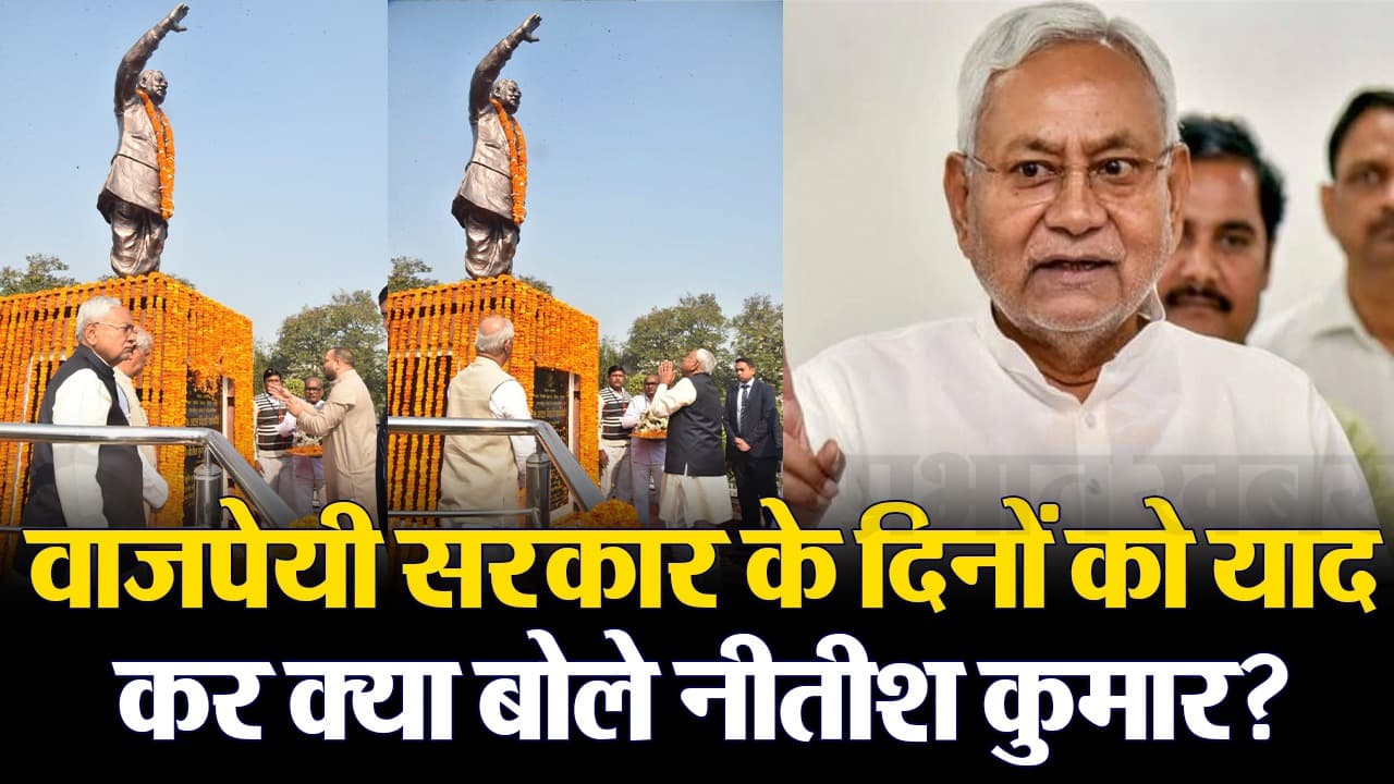 VIDEO: सीएम नीतीश कुमार को याद आए वाजपेयी सरकार के दिन, बोले- अटल जी बहुत अच्छे से चलाते थे सरकार